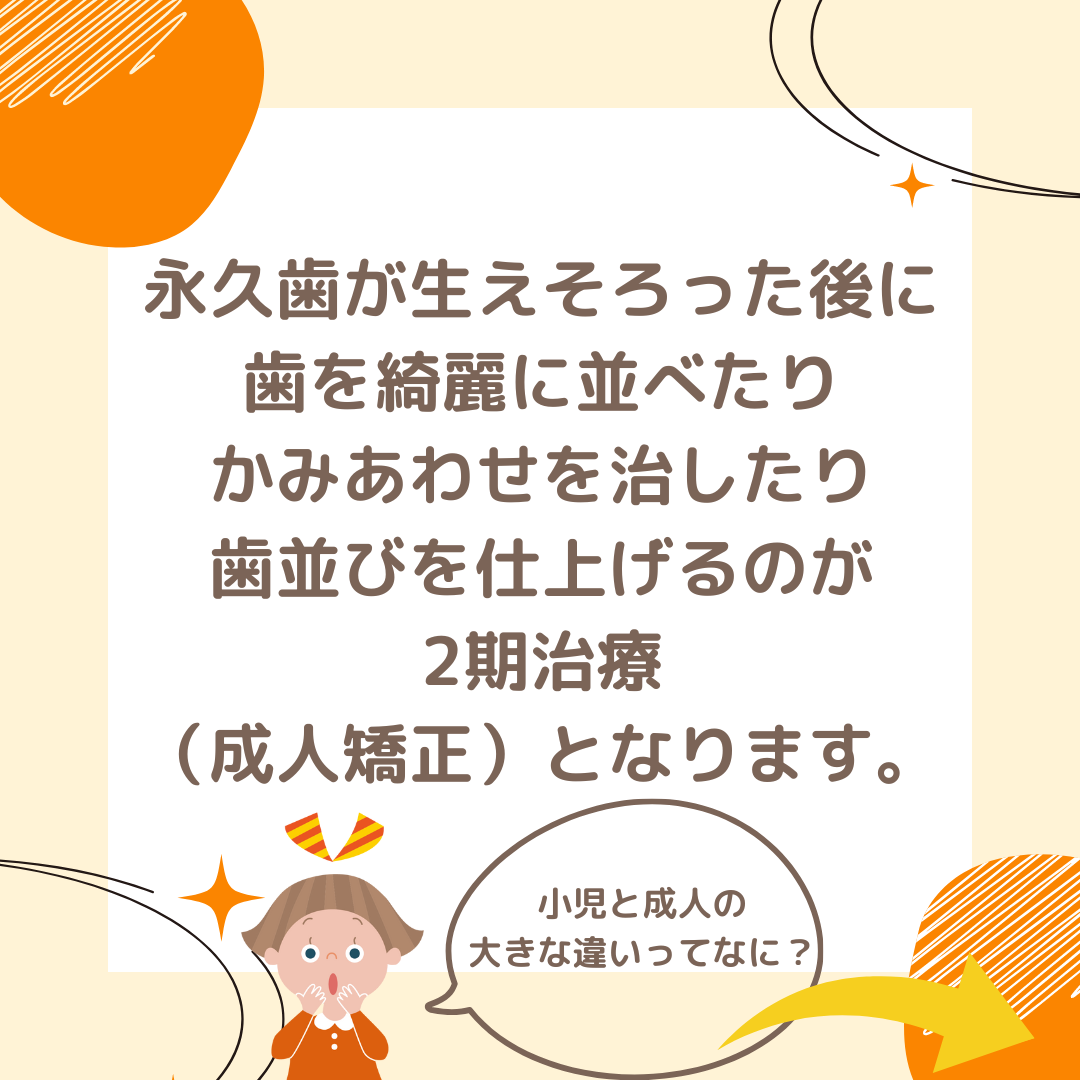 小児矯正と成人矯正の違い